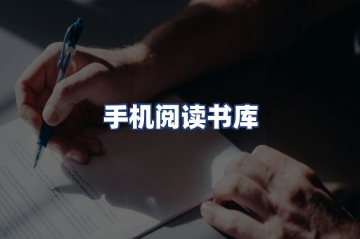 手机阅读书库